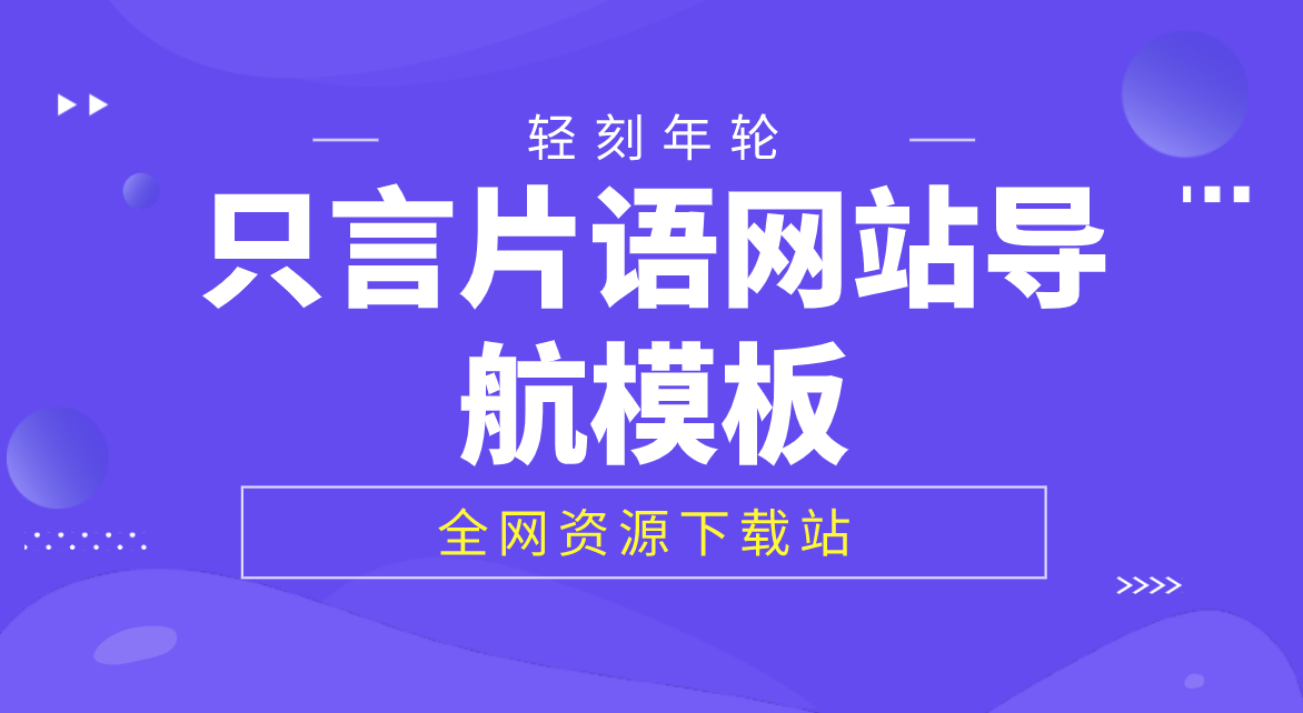 只言片语网站导航模板HTML源码下载导航单页下载-轻刻年轮