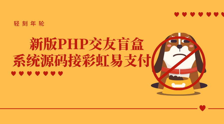 新版php交友盲盒系统源码免公众号已对接彩虹易支付无需商户号-轻刻年轮