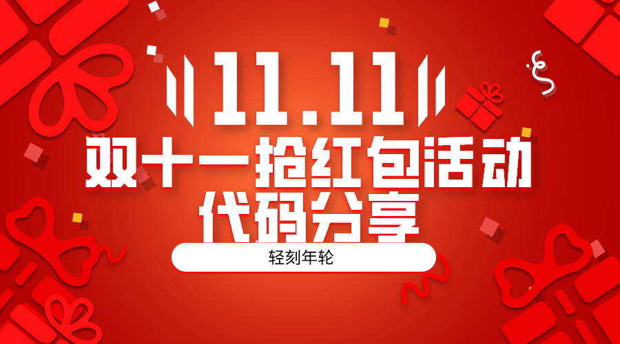 双十一网站左角悬浮图标双十一抢红包活动代码分享-轻刻年轮