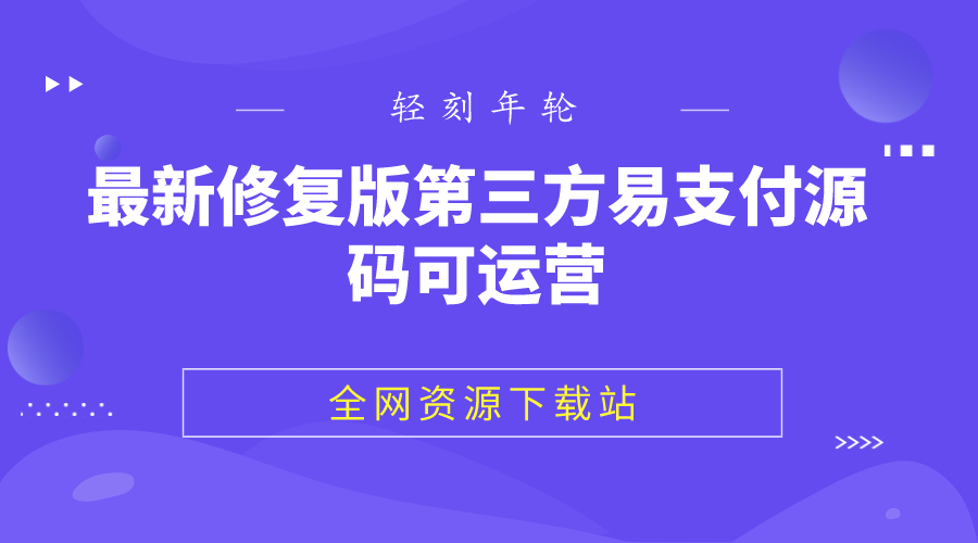 最新修复版第三方易支付源码可运营已去除后门易支付源码分享-轻刻年轮