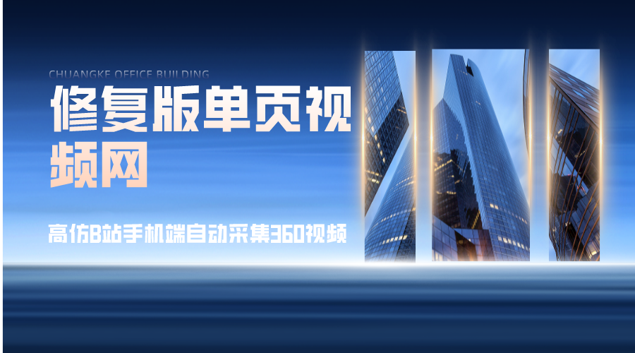 修复版单页视频网高仿B站手机端自动采集360视频自定义解析接口源码-轻刻年轮