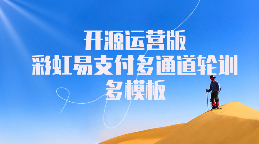 开源运营版彩虹易支付多通道轮训多模板免签约支付系统修复手动提现源码-轻刻年轮