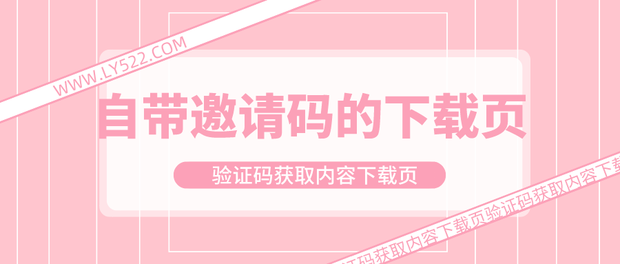创意下载页自带邀请码的下载页验证码获取内容下载页访问页加密验证页源码-轻刻年轮