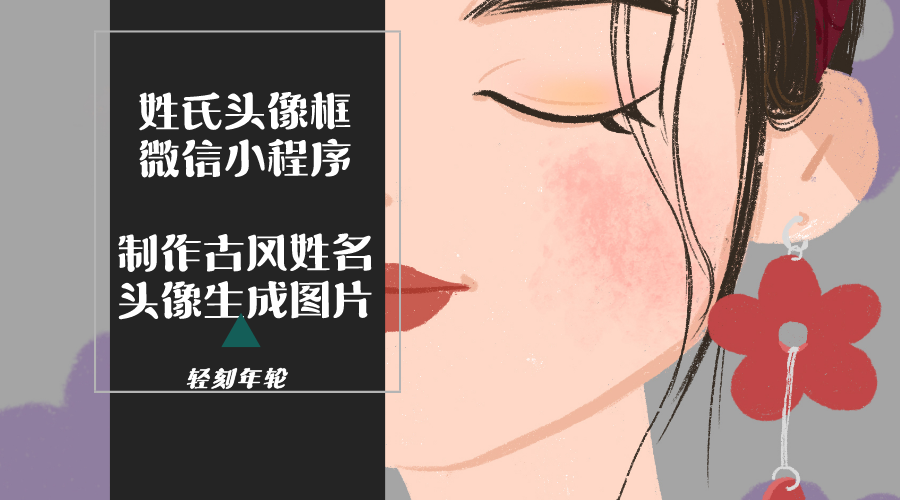 修复版姓氏头像框微信小程序制作古风姓名头像生成图片多模板下载支持流量主微信小程序源码-轻刻年轮