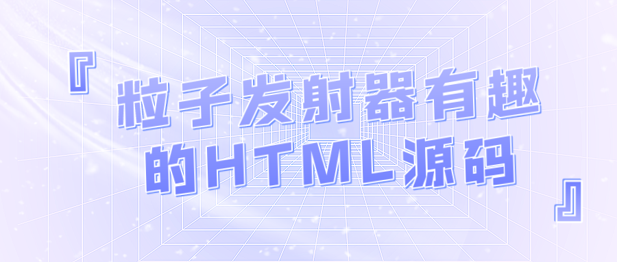 粒子发射器有趣的HTML源码代码动态特效制作源码粒子源码-轻刻年轮