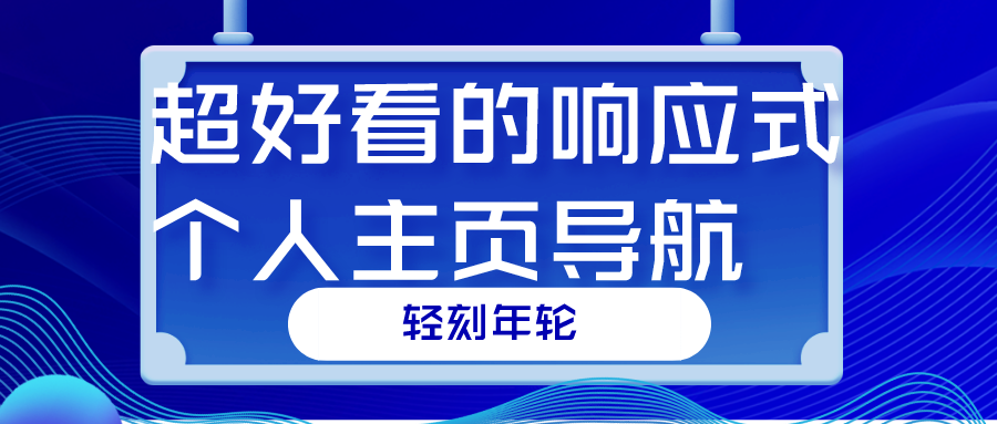 超好看的响应式个人主页导航主页友好的个人介绍页源码分享-轻刻年轮