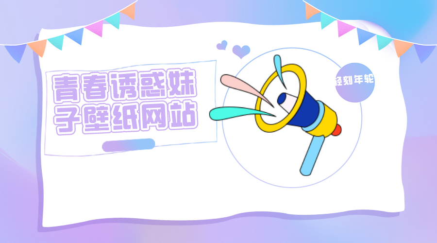 修改版手机壁纸青春诱惑妹子壁纸网站手机妹子壁纸源码分享-轻刻年轮