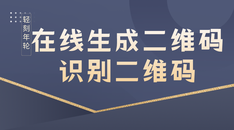 二维码生成源码在线生成二维码或者识别二维码内容源码分享-轻刻年轮