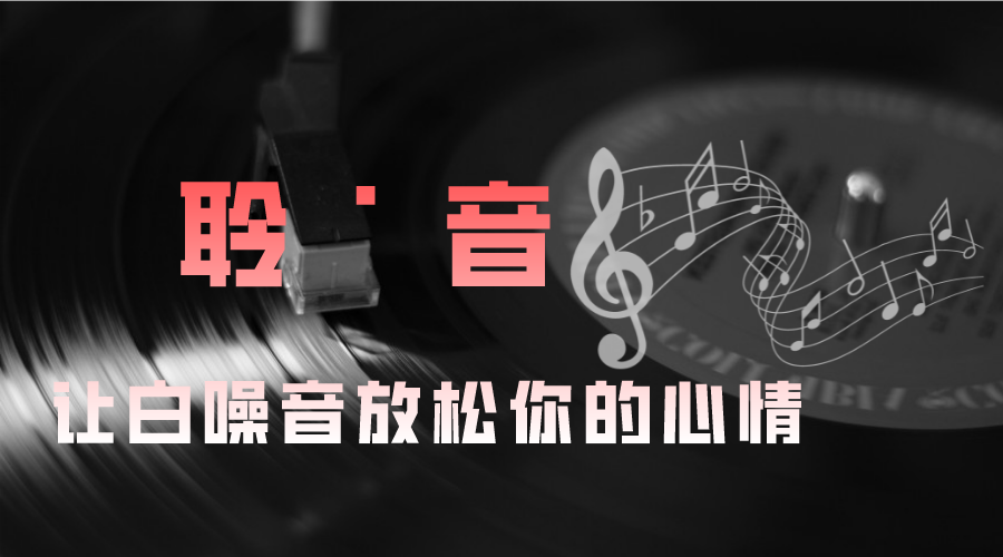 聆音 - 让白噪音放松你的心情程序源码分享放松心情白噪音源码音乐源码下载-轻刻年轮