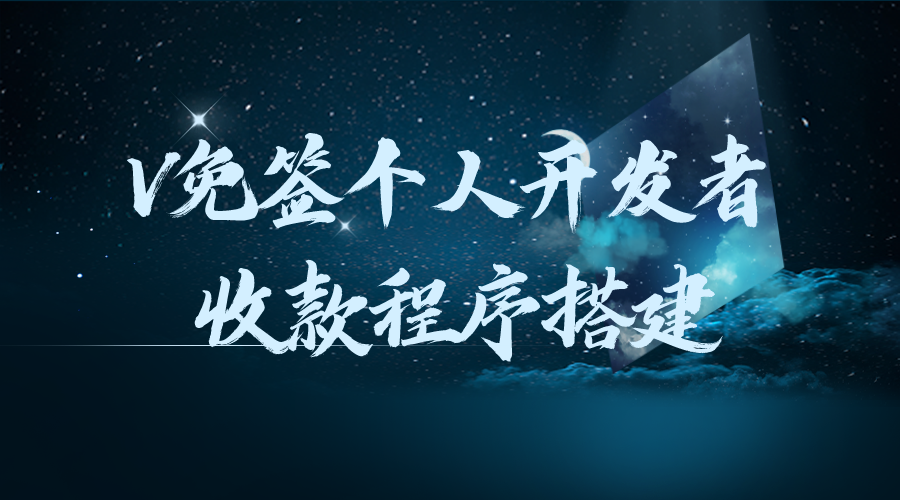 V免签个人开发者收款程序搭建源码及教程之PHP版本-轻刻年轮