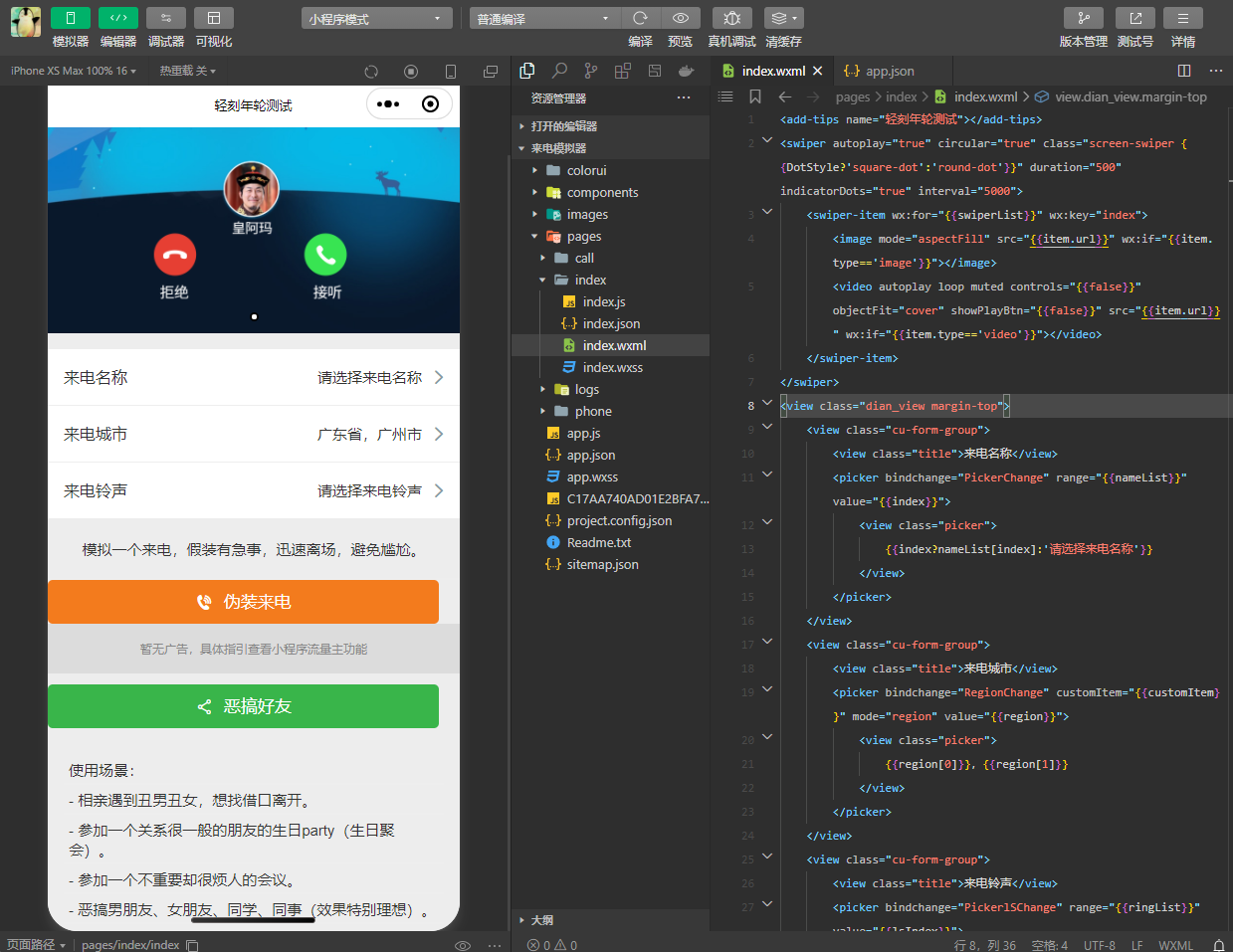 图片[2]-微信小程序自适应来电模拟器自定义来电名称归属地铃声恶搞小程序源码-轻刻年轮