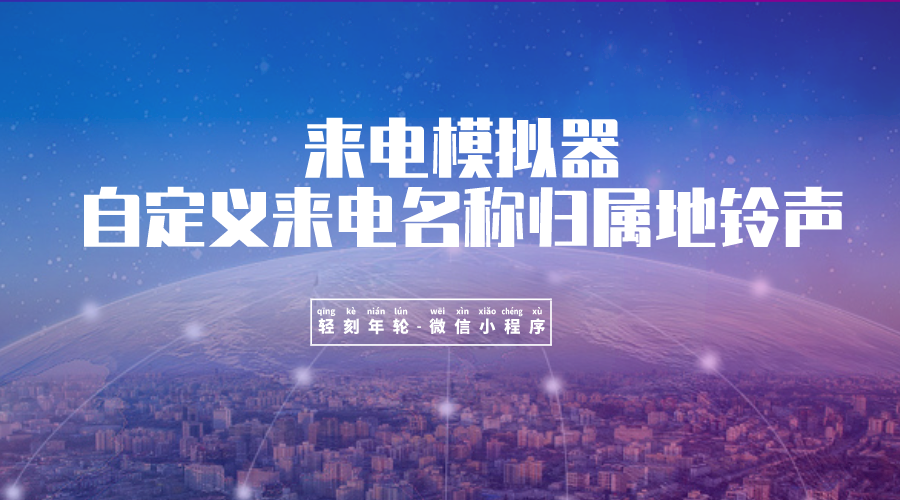 微信小程序自适应来电模拟器自定义来电名称归属地铃声恶搞小程序源码-轻刻年轮