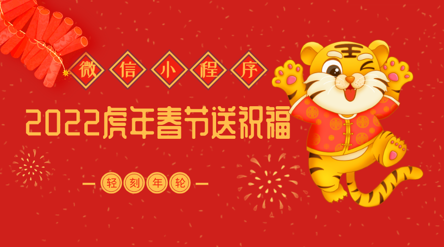 微信小程序2022虎年春节送祝福新UI新风格支持多种流量主源码下载-轻刻年轮