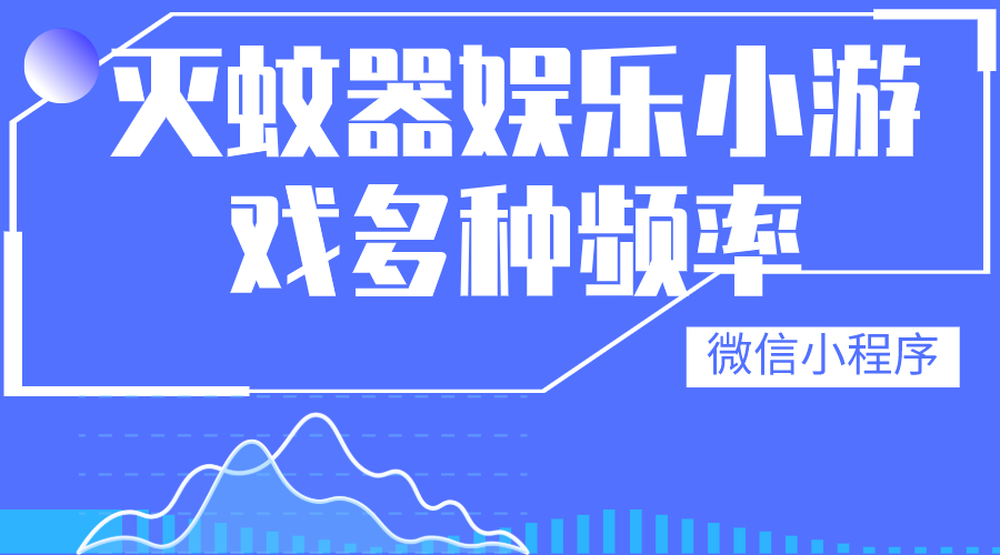 微信小程序灭蚊器娱乐小游戏多种频率灭蚊选择小程序源码-轻刻年轮
