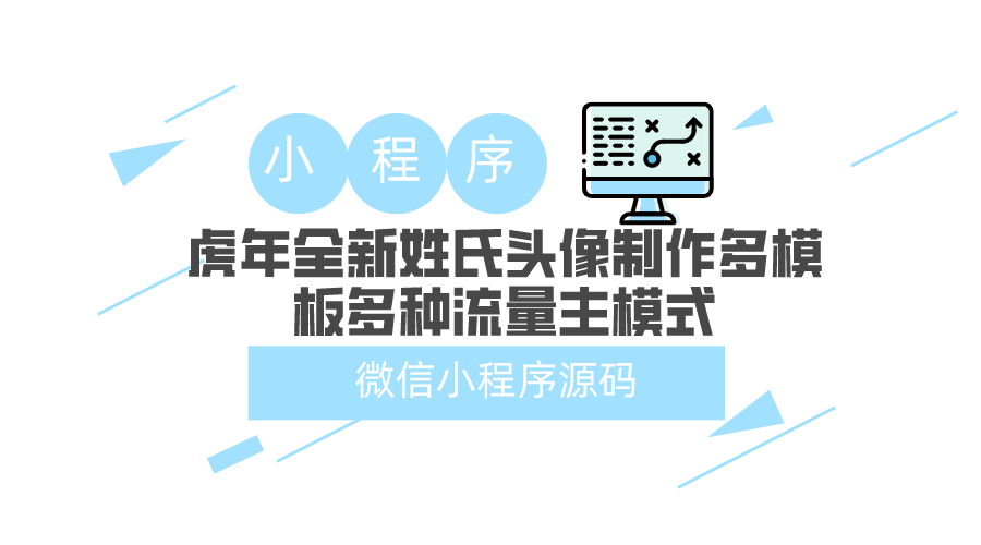 虎年全新姓氏头像制作多模板微信小程序2022新版头像制作源码支持多种流量主模式-轻刻年轮