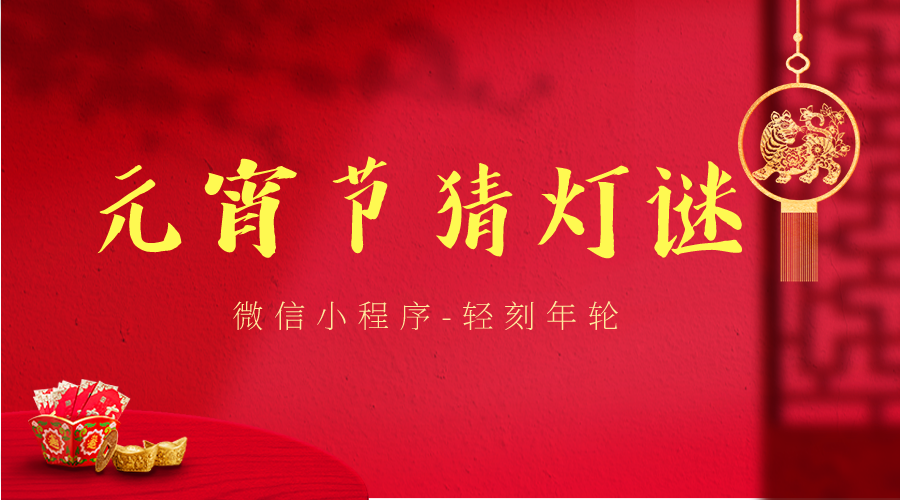 微信小程序元宵节猜灯谜小程序红色喜庆游戏小程序推广小程序源码-轻刻年轮