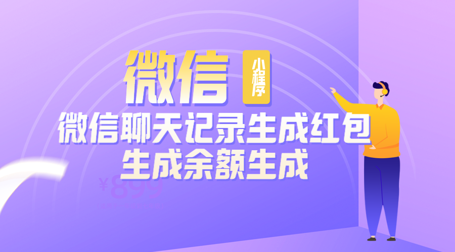 微信小程序生成微信聊天图微信转账记录余额生成营销源码-轻刻年轮