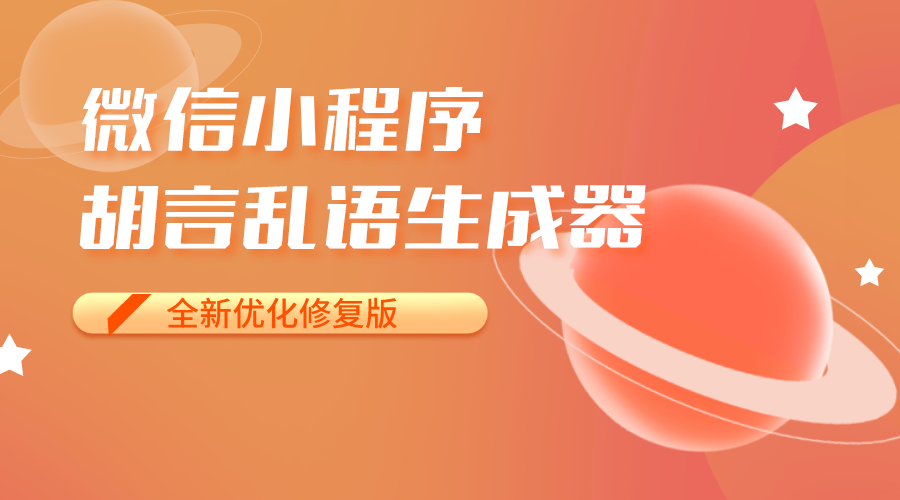 微信小程序胡言乱语生成器全新优化修复版小程序源码支持流量主收益-轻刻年轮
