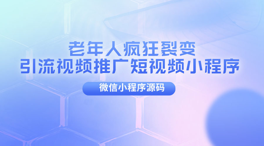 微信小程序老年人疯狂裂变引流视频推广源码短视频小程序源码-轻刻年轮