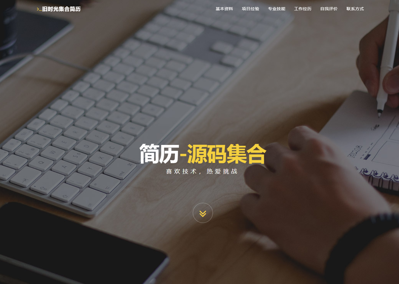 图片[1]-HTML5高端个人简历自适应模板-轻刻年轮