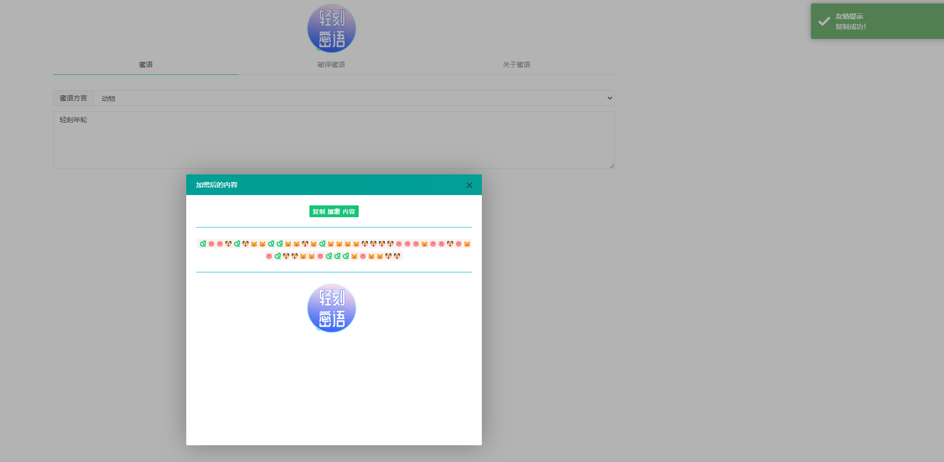 图片[2]-在线加密汉语文字蜜语星球蜜语翻译器解密PHP网站源码-轻刻年轮