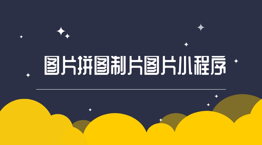 微信小程序图片拼图小程序制片图片小程序多模板制作下载支持流量主源码-轻刻年轮