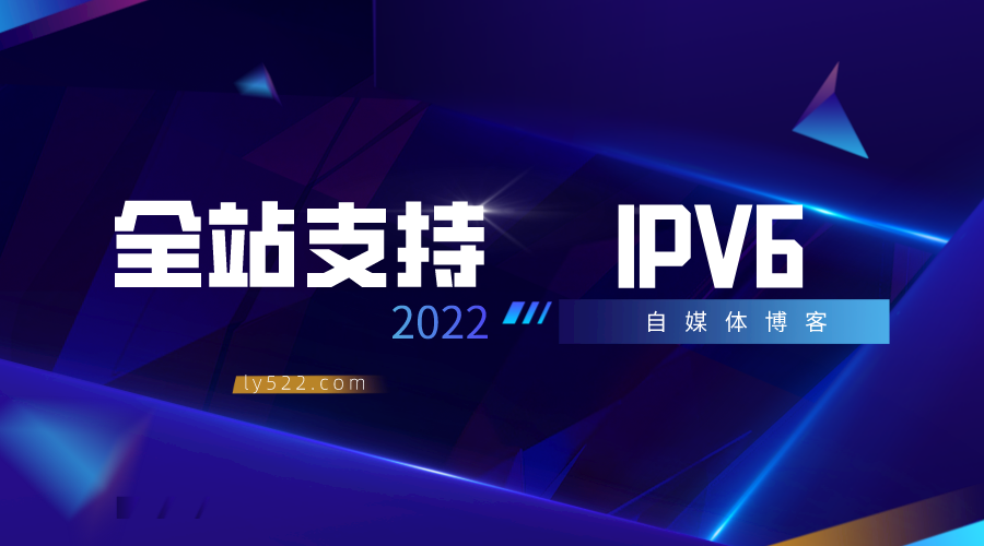 支持IPV6网站-轻刻年轮-轻刻年轮