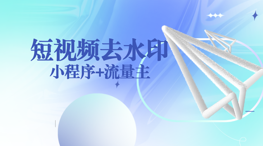 短视频去水印小程序流量主带解析接口API 独立后台-轻刻年轮