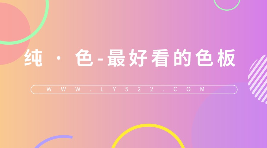 纯·色-最好看的色板CSS简洁好看的CSS色域色板源码-轻刻年轮