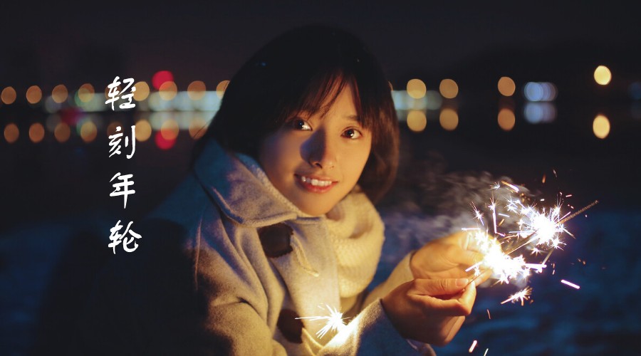 未来可期-轻刻年轮