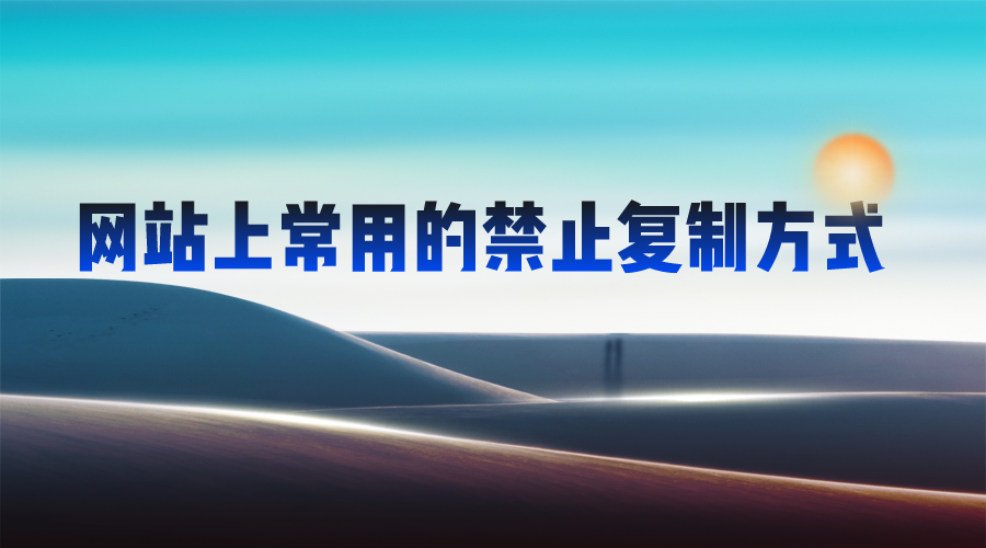 网站上常用的禁止复制方式JavaScript代码分享-轻刻年轮