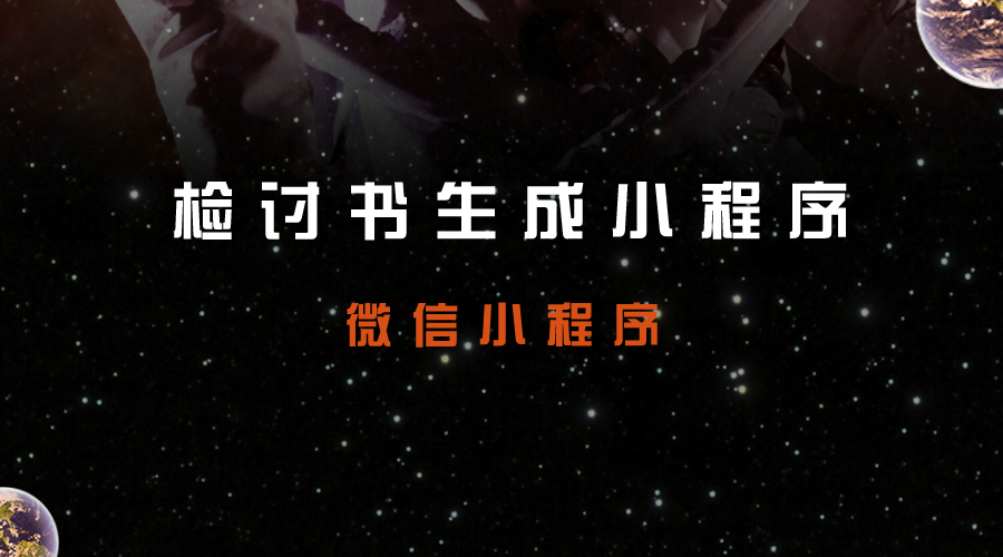 检讨书生成小程序工具类微信小程序支持流量主小程序源码-轻刻年轮