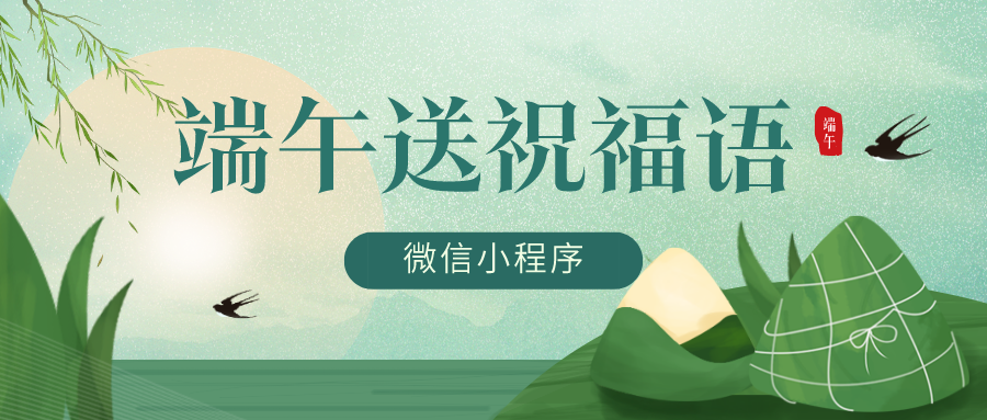 端午送祝福语小程序源码可对接流量主微信小程序活动小程序源码-轻刻年轮