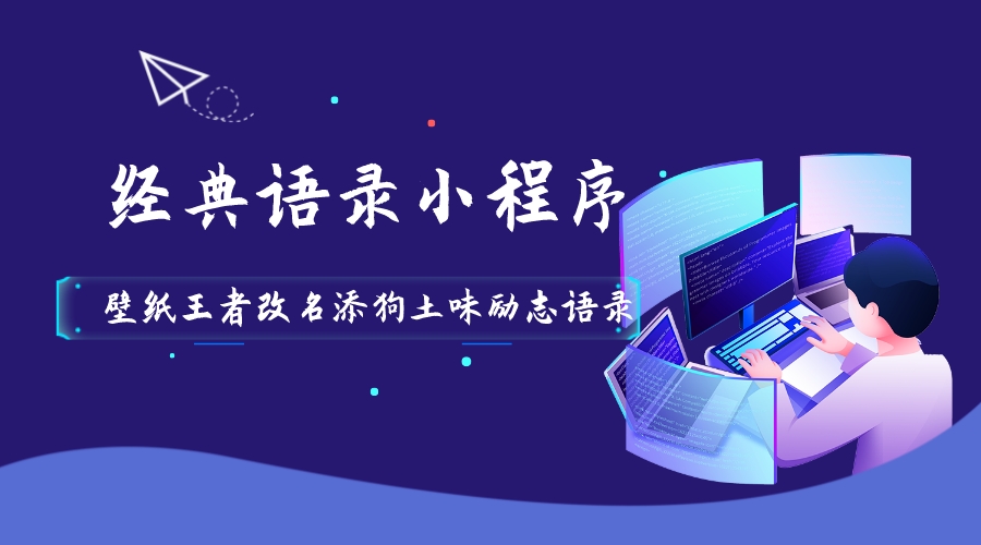 微信小程序经典语录小程序自带壁纸王者荣耀改名添狗土味励志语录小程序下载-轻刻年轮