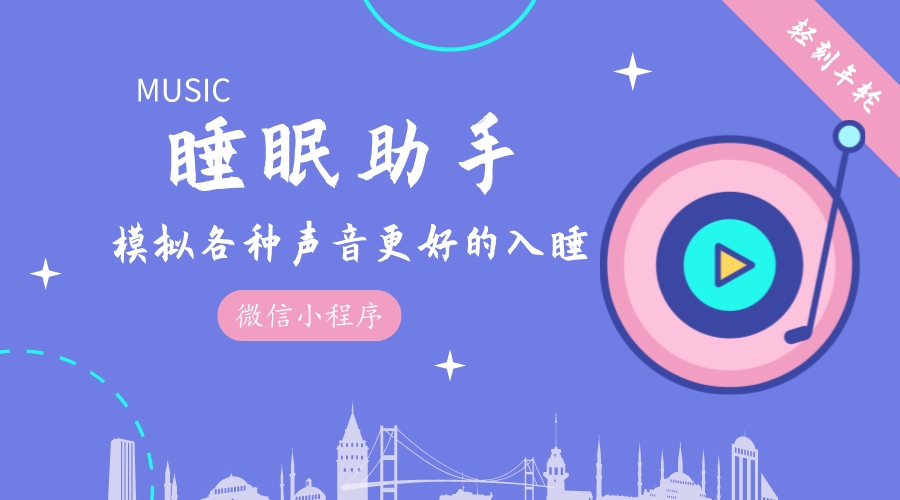 微信小程序睡眠助手小程序模拟各种声音更好的入睡有趣音乐小程序下载-轻刻年轮
