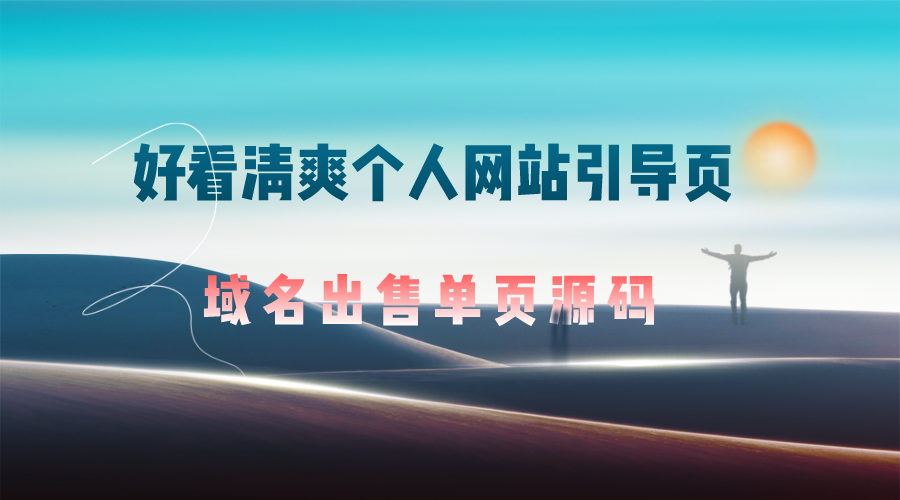 好看清爽个人网站引导页域名出售单页源码PHP单页源码下载-轻刻年轮