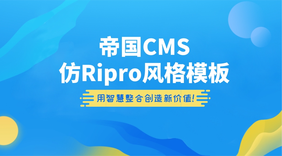 帝国CMS仿Ripro风格模板源码分享-轻刻年轮