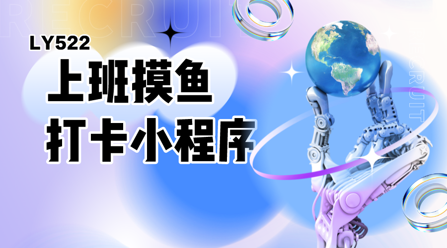 微信小程序上班摸鱼打卡模拟器小程序偷闲娱乐小程序源码下载-轻刻年轮