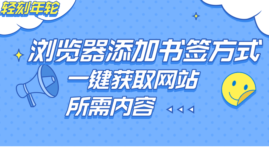 实用代码使用浏览器添加书签方式来一键获取网页所需内容链接技巧分享-轻刻年轮