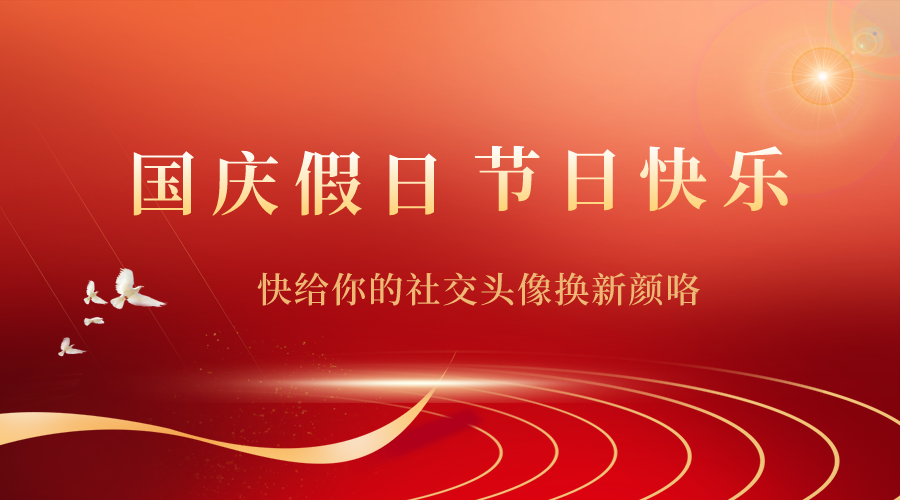 国庆假日快给你的头像换新颜咯-轻刻年轮