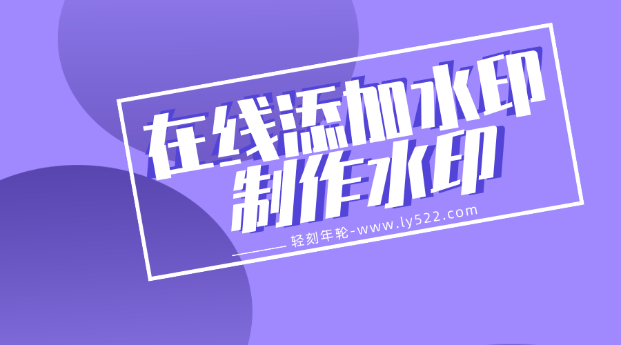 在线为图片添加水印自定义水印文字颜色大小打码制作水印图片工具源码分享两种源码-轻刻年轮