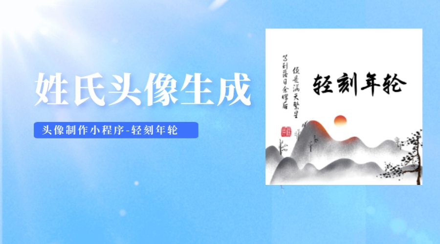 2023微信小程序姓氏头像生成头像制作小程序国风情侣头像制作源码-轻刻年轮