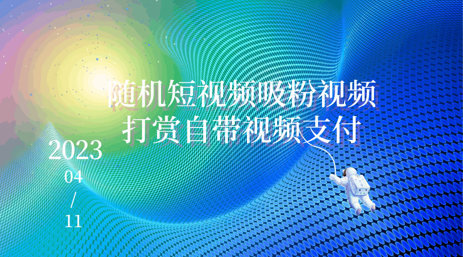 随机短视频吸粉视频打赏自带视频支付接口源码自适应修复源码引流程序-轻刻年轮