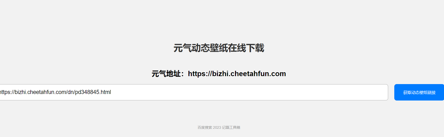 图片[2]-元气动态壁纸在线下载去水印下载动态视频单页源码分享-轻刻年轮