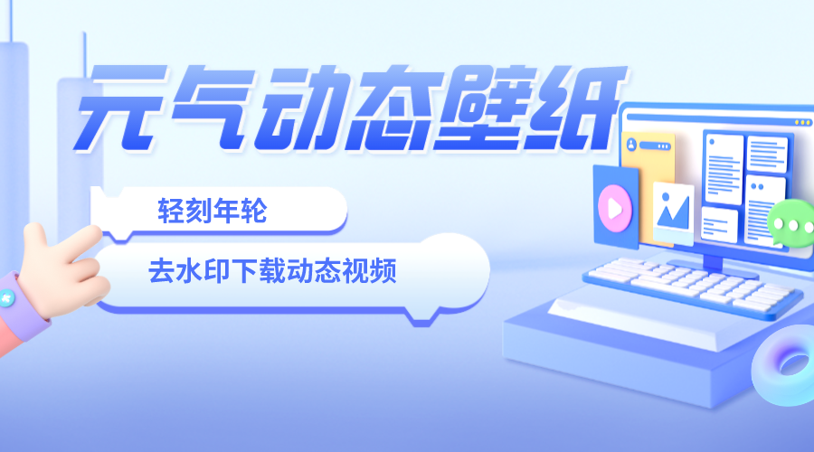元气动态壁纸在线下载去水印下载动态视频单页源码分享-轻刻年轮