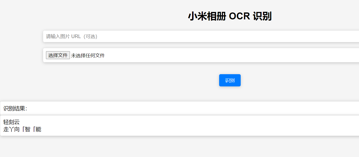 图片[2]-在线图片转文字源码小米OCR文字识别网站源码分享-轻刻年轮