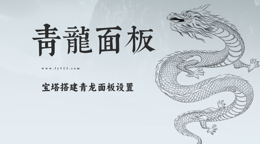 宝塔搭建青龙面板设置签到dailycheckin和JD助手及其他脚本分享-轻刻年轮