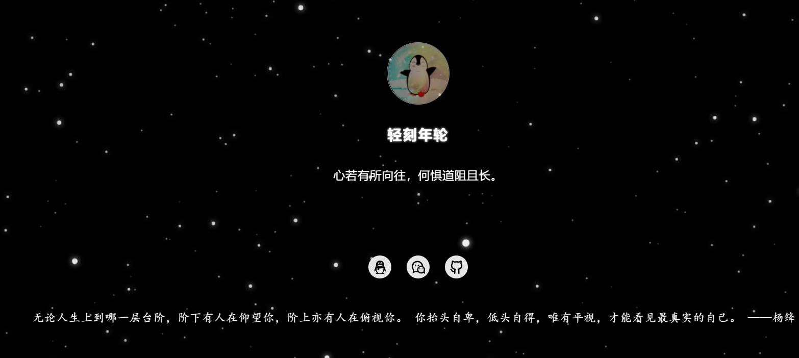 图片[2]-星空背景个人主页网站源码漂亮的视觉效果主页源码-轻刻年轮