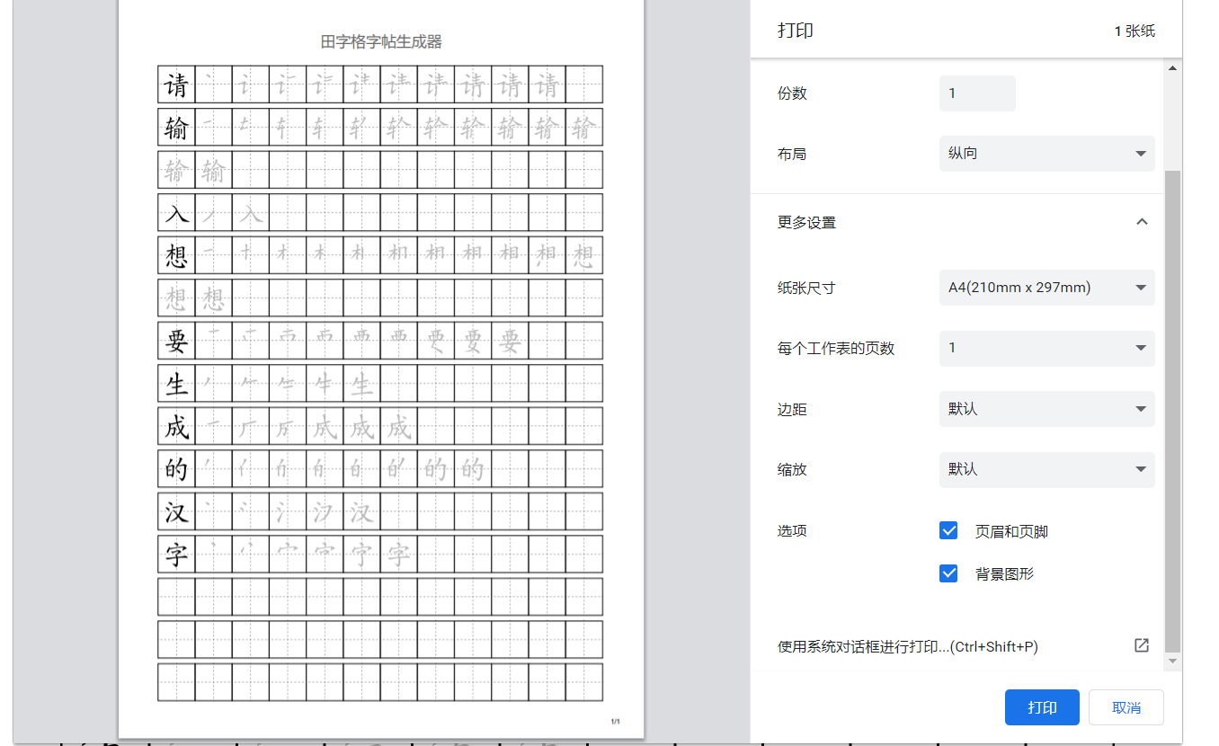 图片[3]-学生练字神器字帖生成器在线生成田字格和米字格网站源码-轻刻年轮