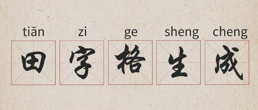学生练字神器字帖生成器在线生成田字格和米字格网站源码-轻刻年轮